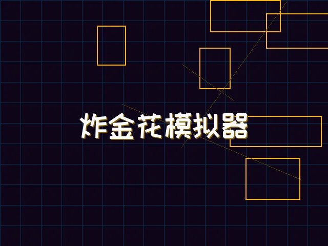 炸金花模拟器赛博对战街区 - 开元棋牌下载